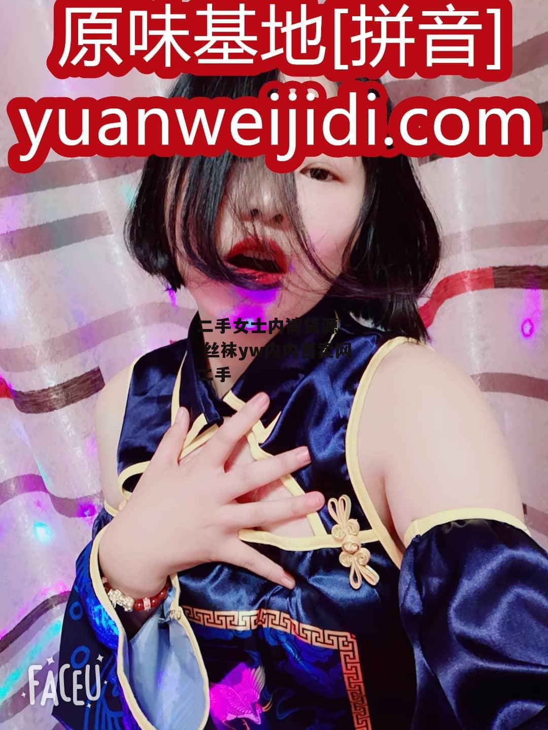 二手女士内裤货源 - 丝袜yw内内售卖网二手