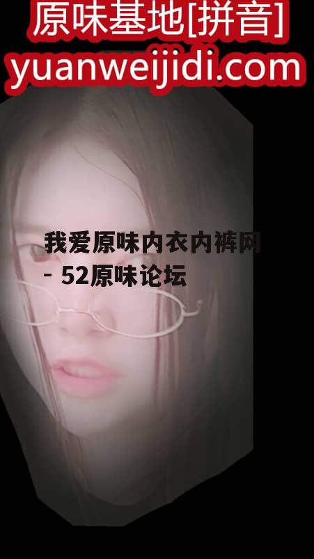 我爱原味内衣内裤网 - 52原味论坛