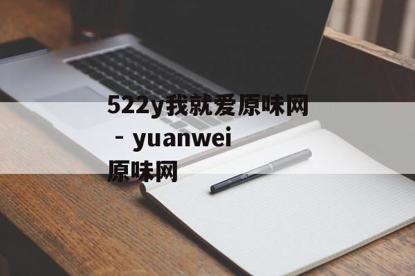 522y我就爱原味网 - yuanwei原味网