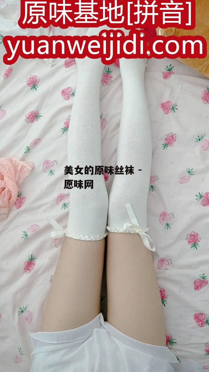 美女的原味丝袜 - 愿味网