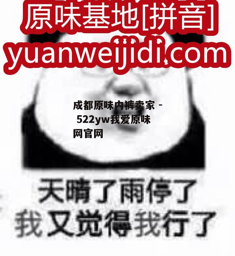 成都原味内裤卖家 - 522yw我爱原味网官网